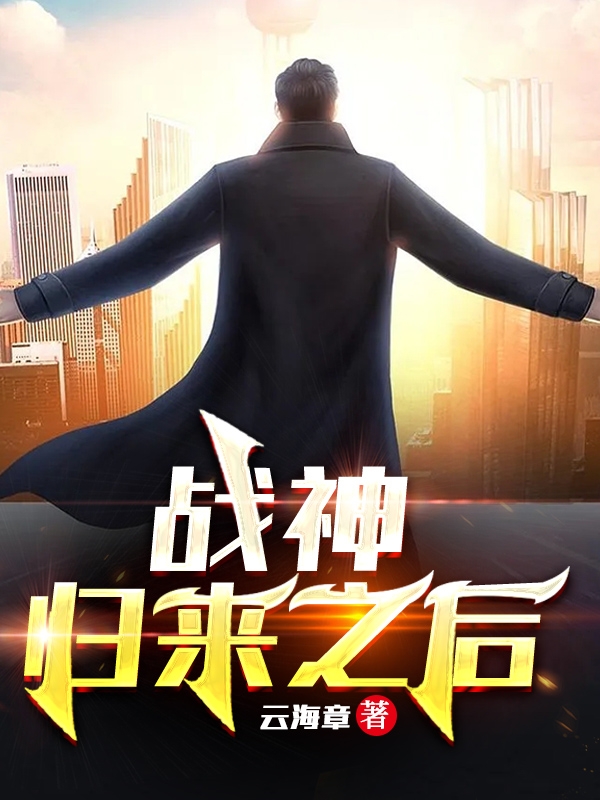 战神归来之后李飞陈婉儿在线全文免费阅读