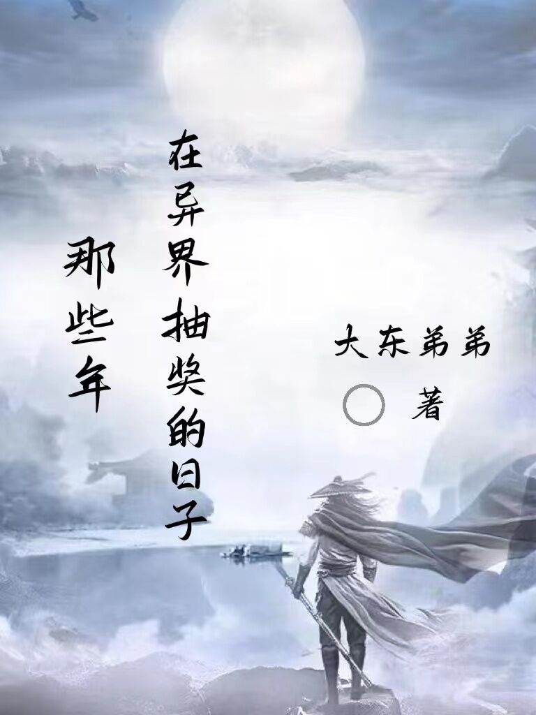 小说那些年，在异界抽奖的日子林凡在线免费阅读