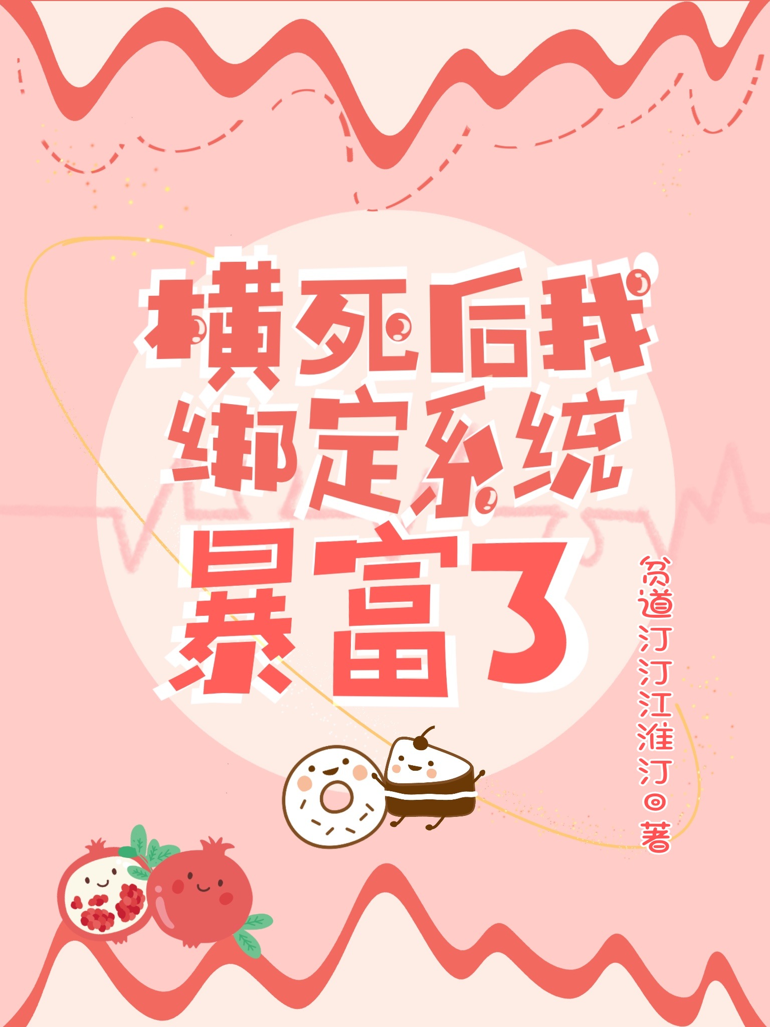 横死后我绑定系统暴富了免费阅读