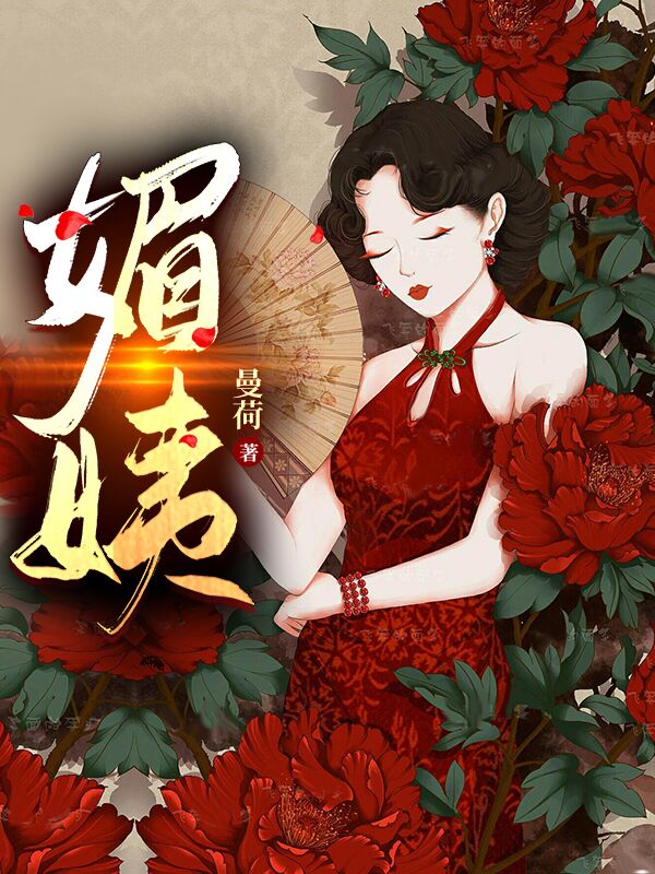 小说《媚姨》在线全文阅读