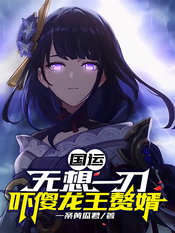 国运：无想一刀，吓傻龙王赘婿苏羽雷电将军小说大结局免费试读