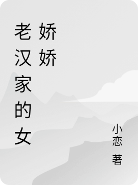 求锦绣医女，老汉家的娇娇重拳出击小说免费资源