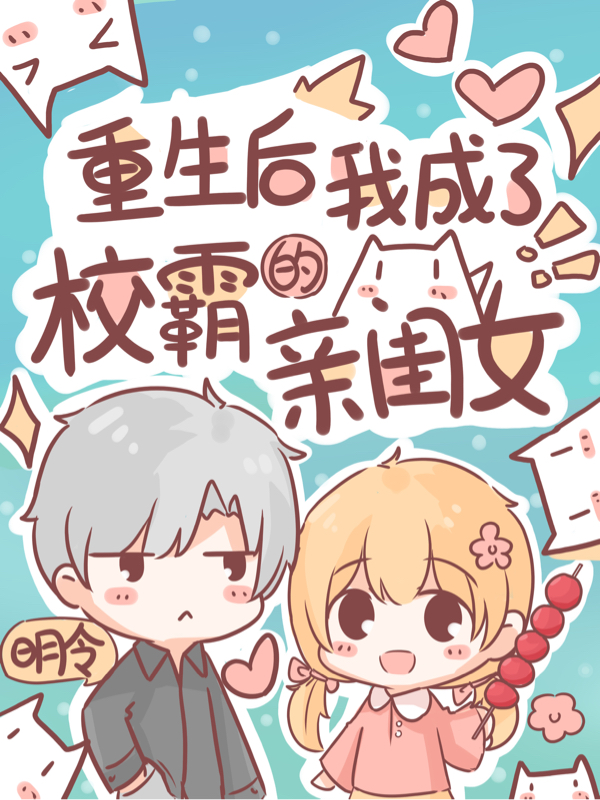 重生后，我成了校霸的亲闺女！免费阅读