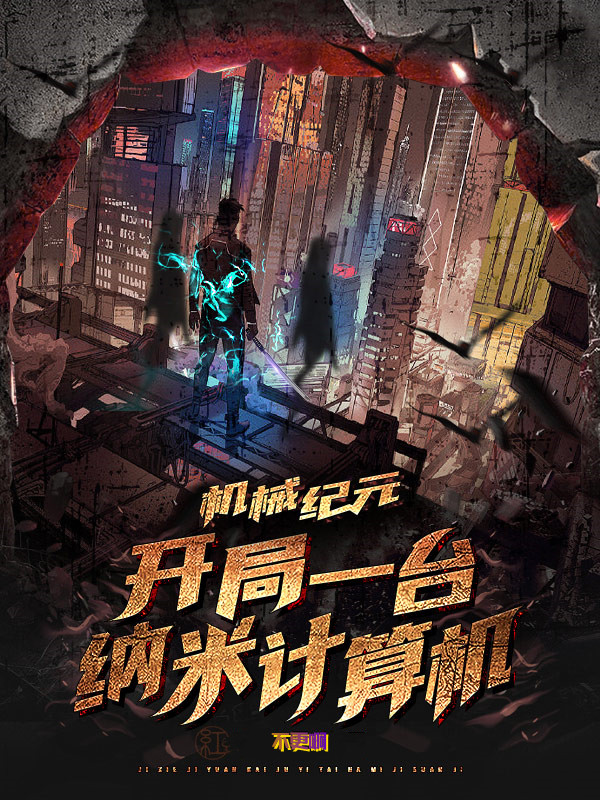 机械纪元：开局一台纳米计算机穆拉小说在线全文免费阅读