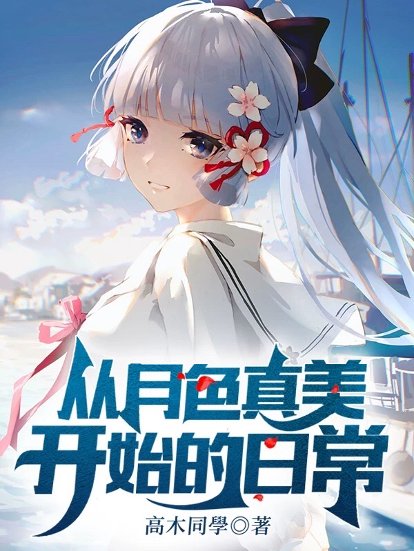 从月色真美开始的日常在哪看，安昙小太郎小说完整版阅读