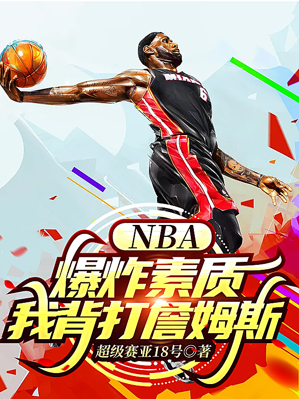 张扬詹姆斯小说《NBA：爆炸素质，我背打詹姆斯》在线阅读