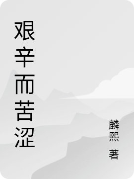 艰辛而苦涩最新章节（大姑二姑小说全文阅读）-够力荐小说推荐网