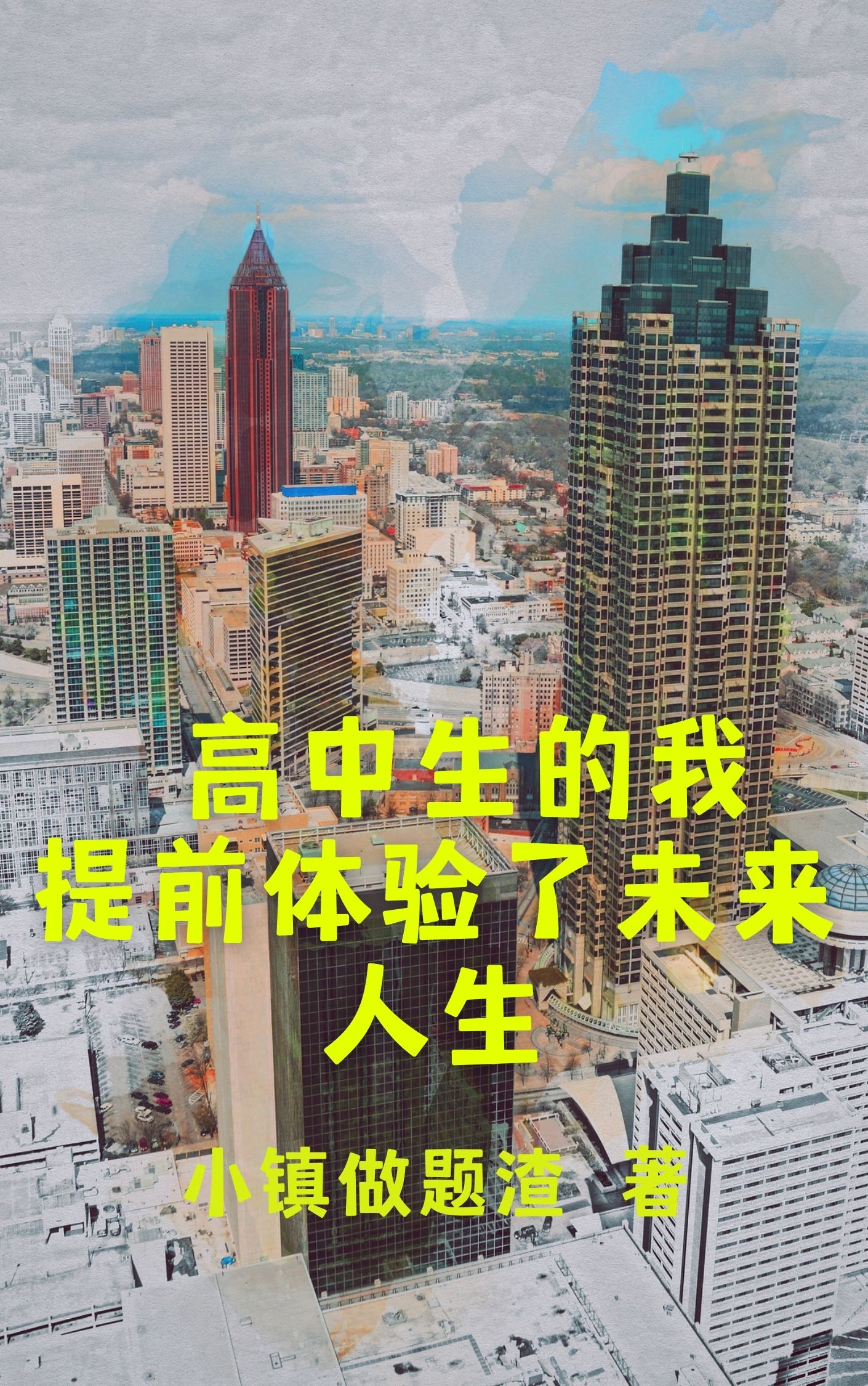主角叫许昊小说高中生的我提前体验了未来人生全文免费阅读-优文网