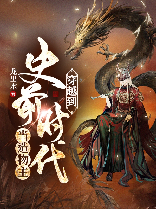 方北小说穿越到史前时代当造物主全文免费阅读