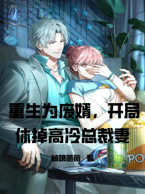 完整版《重生为废婿，开局休掉高冷总裁妻》在线免费阅读-瑞奇文学