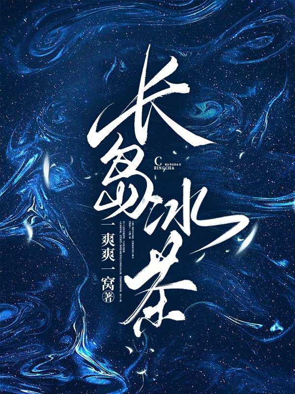 完整版长岛冰茶全章节阅读