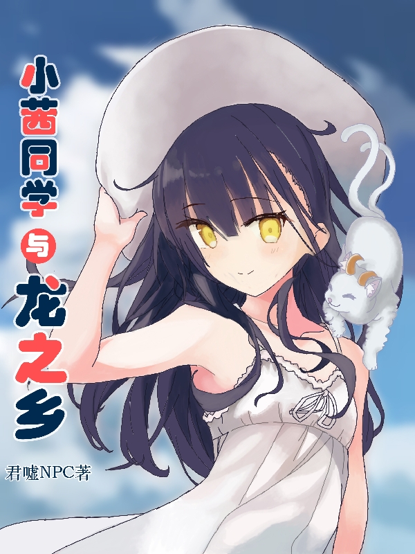小茜同学与龙之乡小说免费资源，小茜同学与龙之乡在线阅读