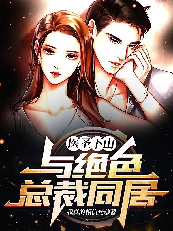 医圣下山：与绝色总裁同居在线阅读叶枫赵月月小说免费看