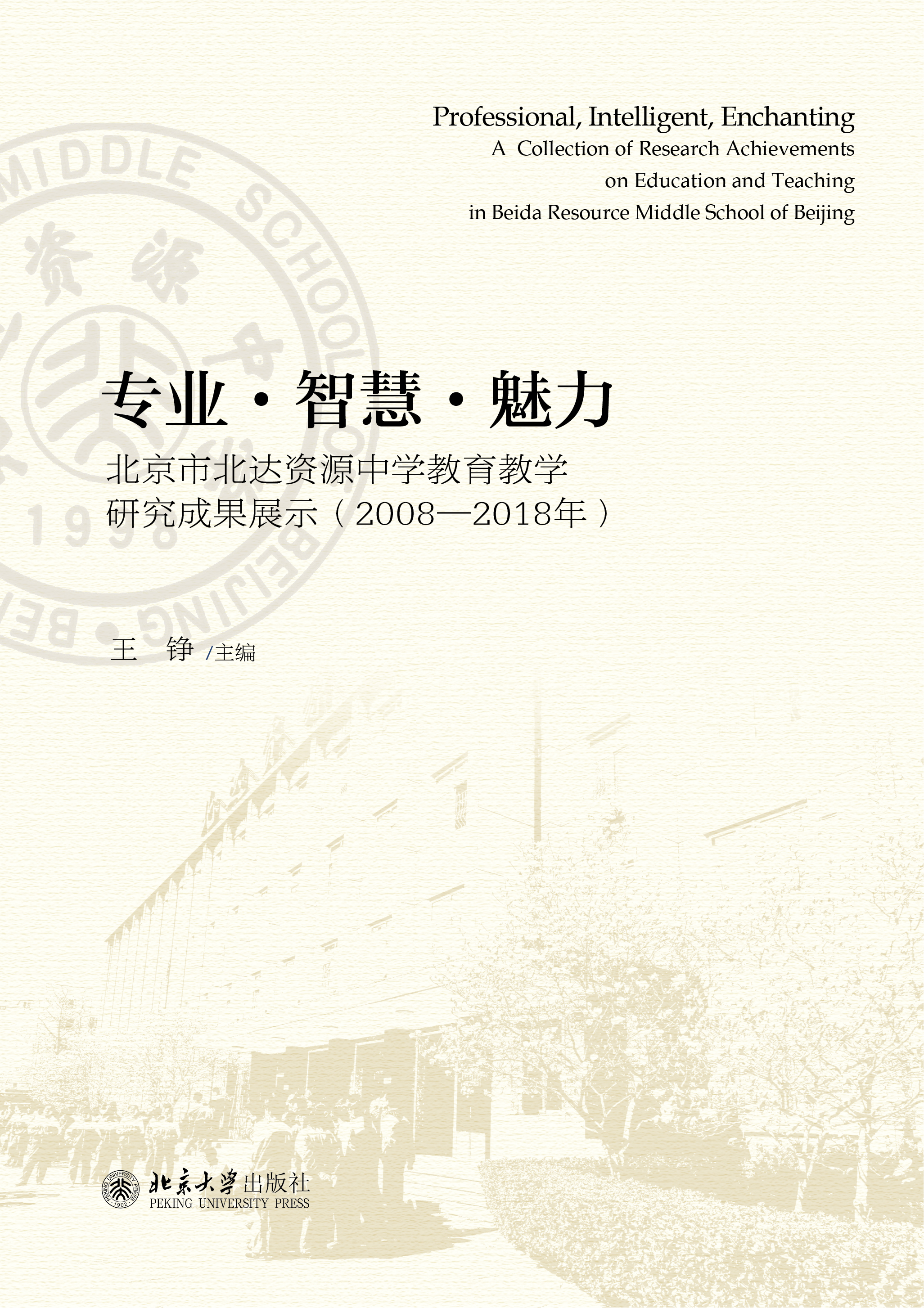 专业·智慧·魅力——北京市北达资源中学教育教学研究成果展示（2008-2018年）