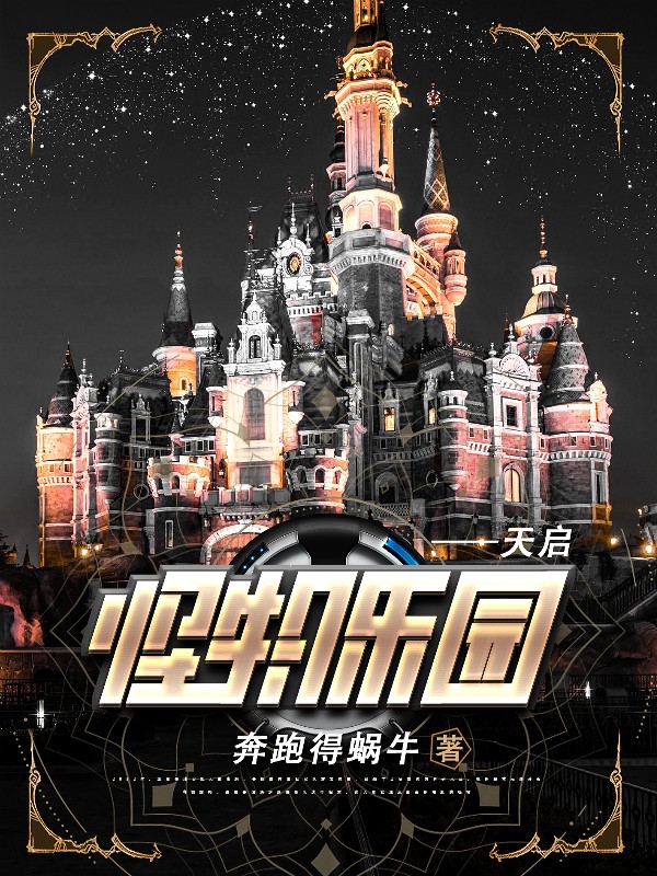 小说《怪物乐园：天启》全文免费阅读