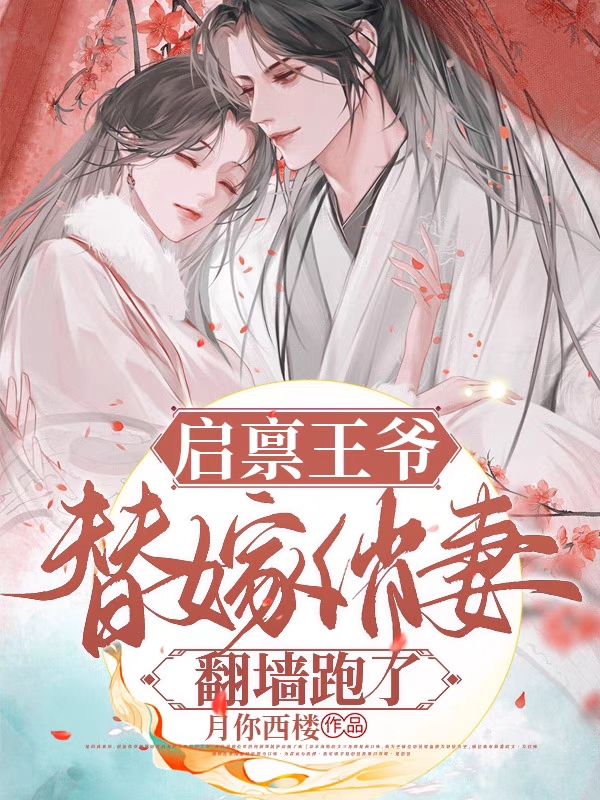 启禀王爷：替嫁俏妻翻墙跑了！伽蓝顾正月，启禀王爷：替嫁俏妻翻墙跑了！最新章节-优文网