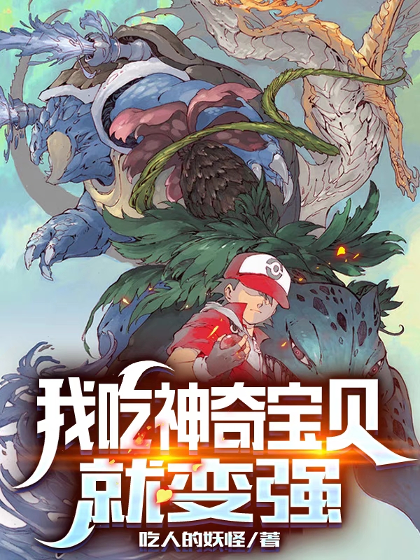 我吃神奇寶貝就變強