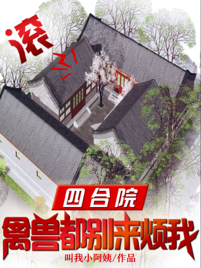 四合院：禽兽都别来烦我，滚免费阅读