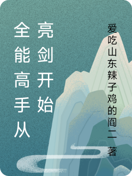 全能高手从亮剑开始小说，全能高手从亮剑开始刘飞-优文网
