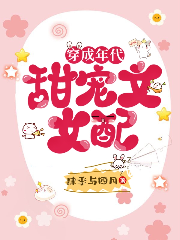 《穿成年代甜宠文女配》全集免费在线阅读（白佳嘉李璟延）-瑞奇文学