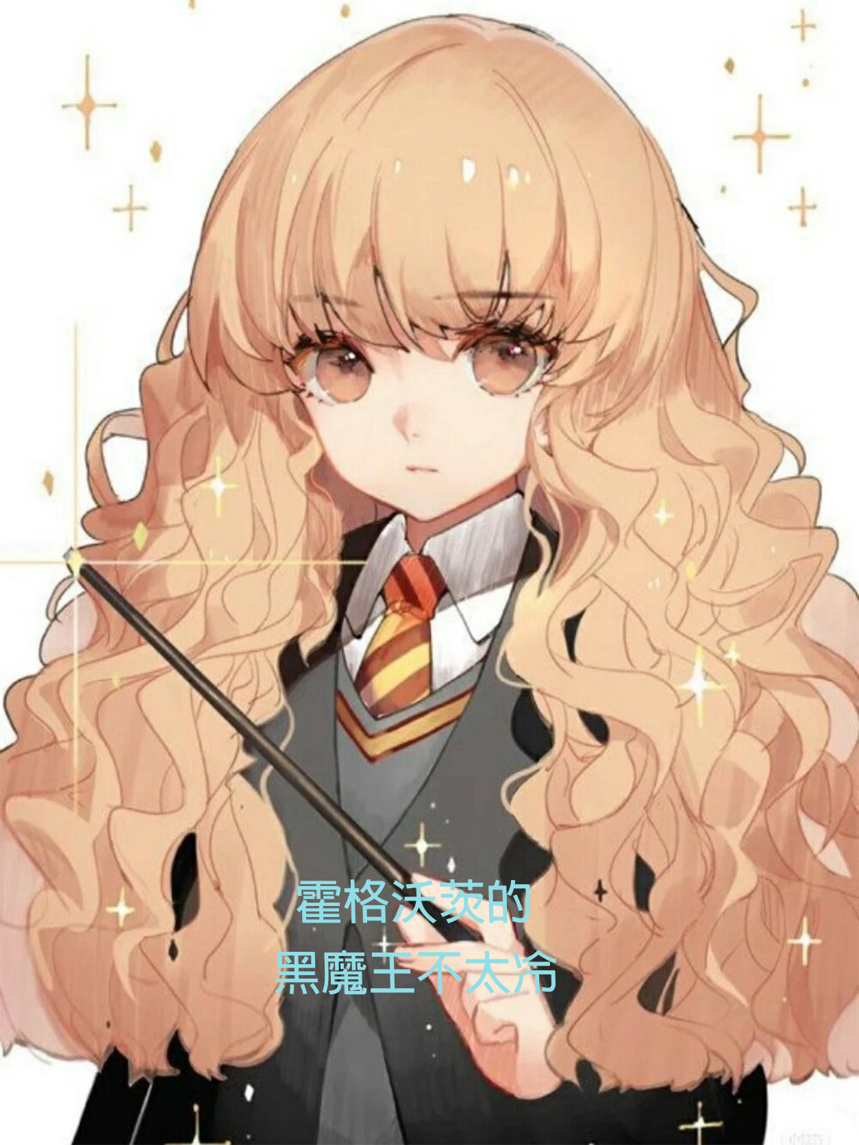 赛勒斯小说章节目录阅读，霍格沃茨的黑魔王不太冷在线看
