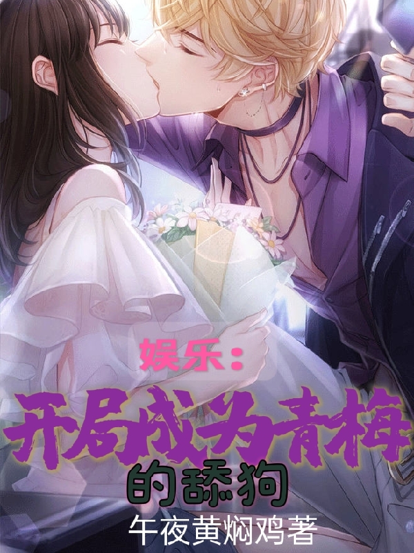 林清风姜佳怡小说在线全文免费阅读（娱乐：开局成为青梅的舔狗无弹窗无删减）