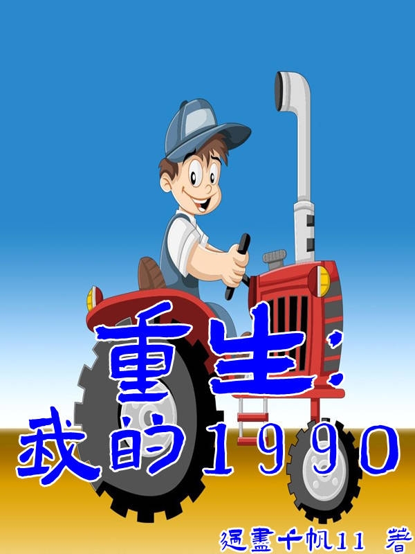 重生：我的1990最新章节，重生：我的1990全文在线阅读-优文网