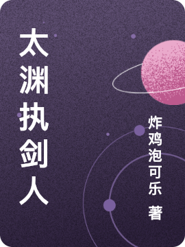 太渊执剑人小说免费资源，太渊执剑人在线阅读-美文小说