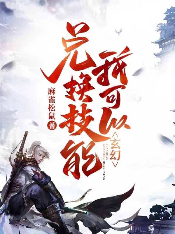 玄幻，我可以兑换技能王腾小说在线章节目录阅读最新章节-瑞奇文学