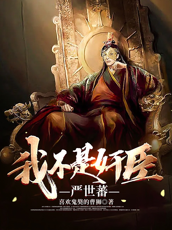 我不是奸臣嚴世蕃