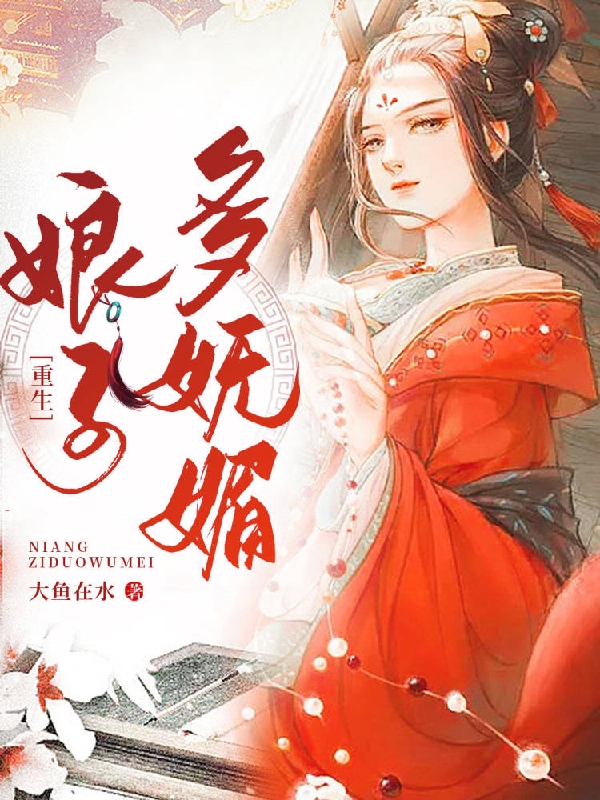 娘子多妩媚免费阅读，娘子多妩媚全文在线阅读