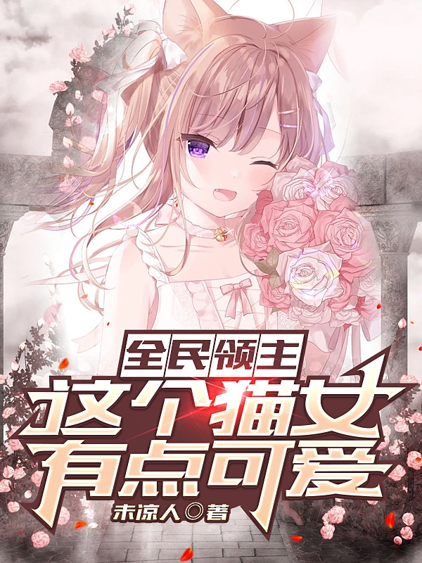 小说曹梓墨香子兰全民领主：这个猫女有点可爱在线免费阅读