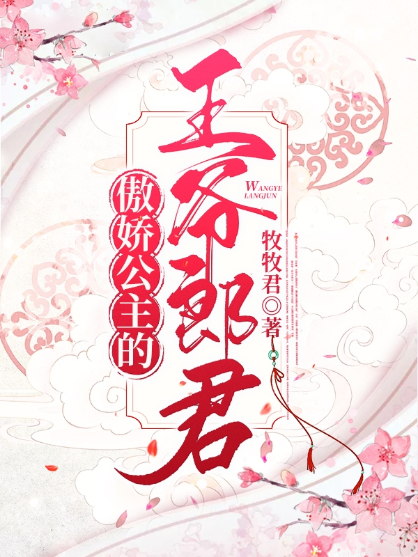 主角叫帝黎洛君沐辰的小说傲娇公主的王爷郎君全文免费阅读