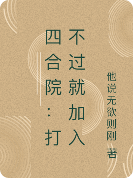 ‘小说《四合院：打不过就加入》刘晓 秦淮茹完整版免费阅读’的缩略图