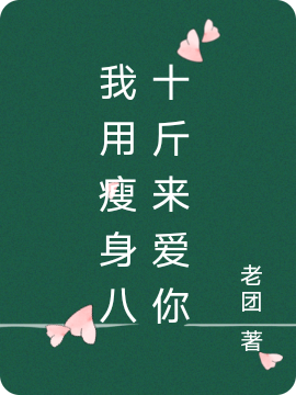 我用瘦身八十斤来爱你免费阅读
