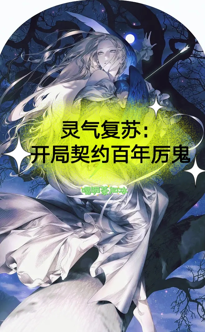 小说《灵气复苏：开局契约百年厉鬼》全文免费阅读