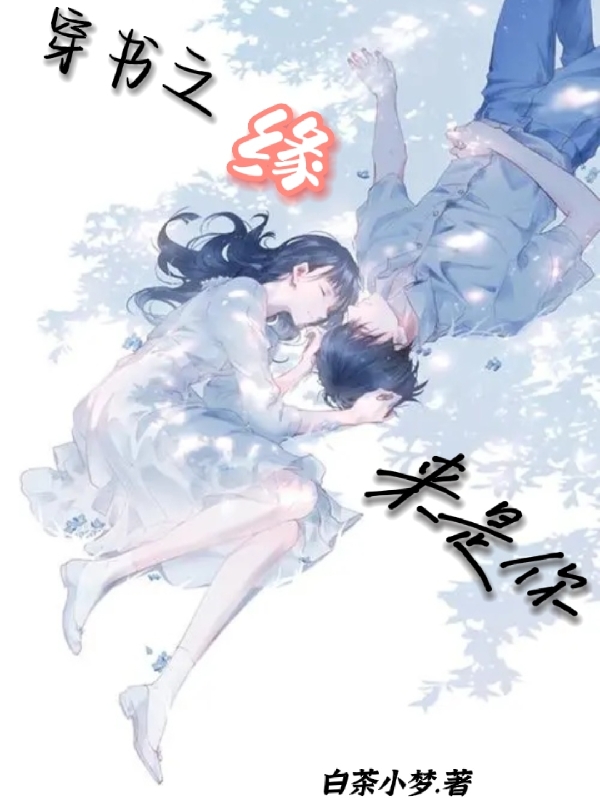 白婉婉苏墨小说全文免费阅读穿书之缘来是你在线看