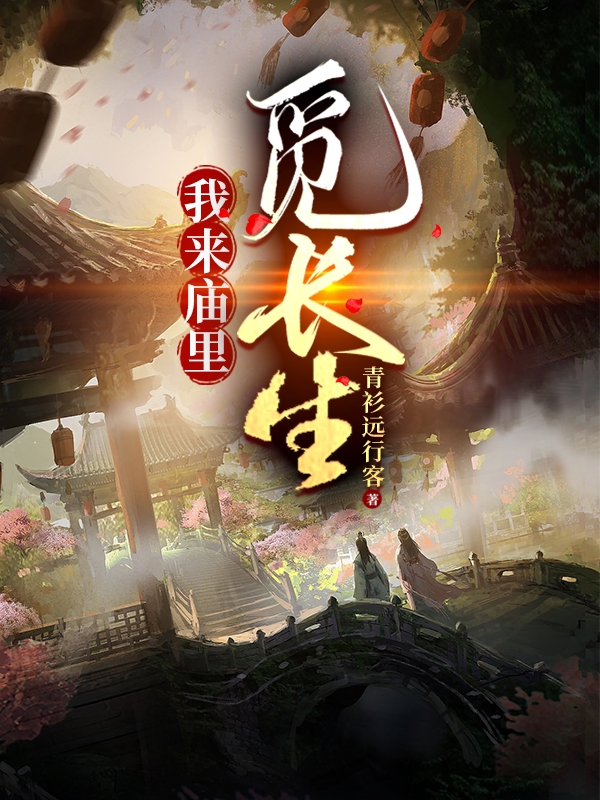 我来庙里觅长生小说，我来庙里觅长生最新章节-优文网