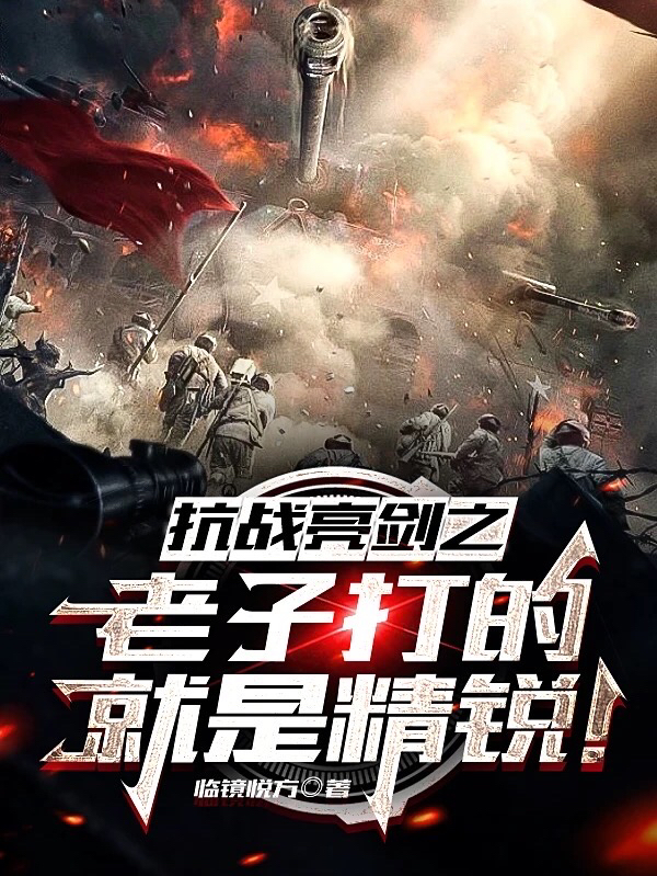 抗战亮剑之老子打的就是精锐免费阅读