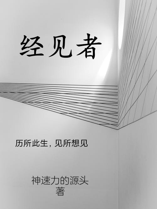 经见者嬴子阳，经见者小说免费阅读