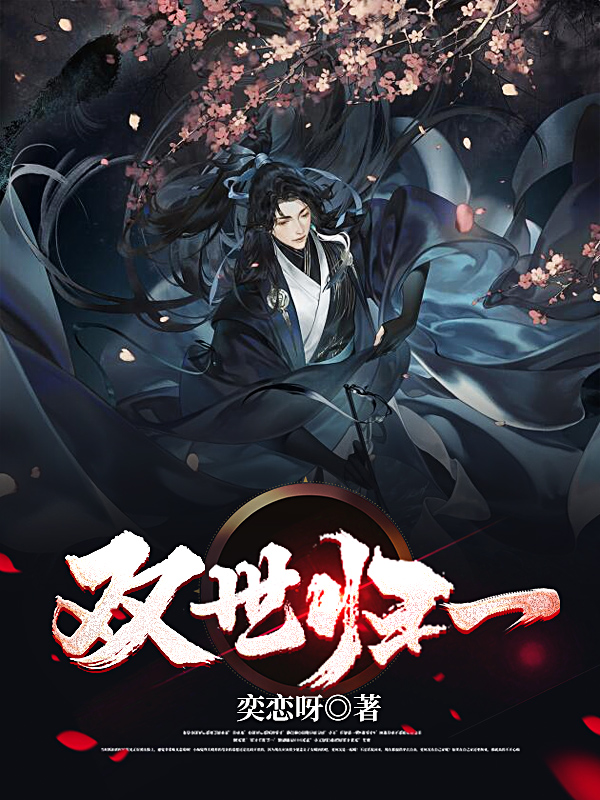 小说《双世归一》全文阅读