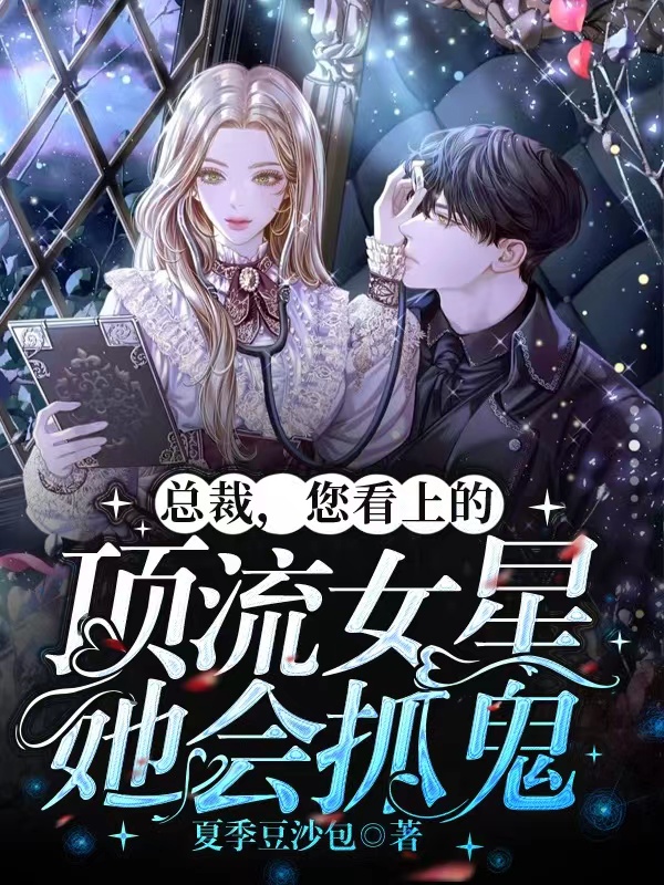 求总裁，您看上的顶流女星她会抓鬼小说免费资源