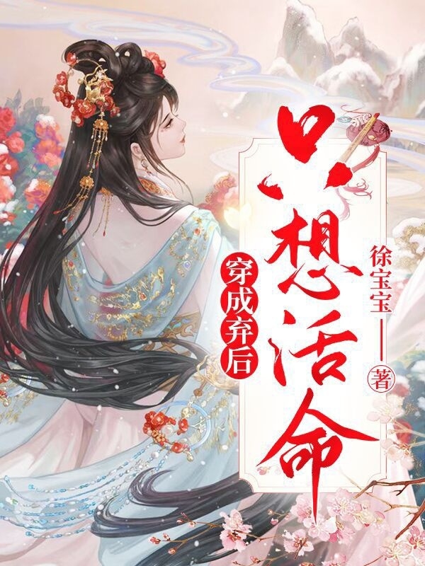 穿成弃后只想活命免费阅读