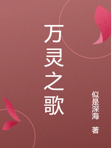 萬靈之歌