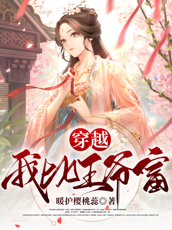 求穿越：我比王爷富！小说免费资源