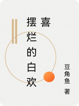 白欢喜小说在哪里可以看