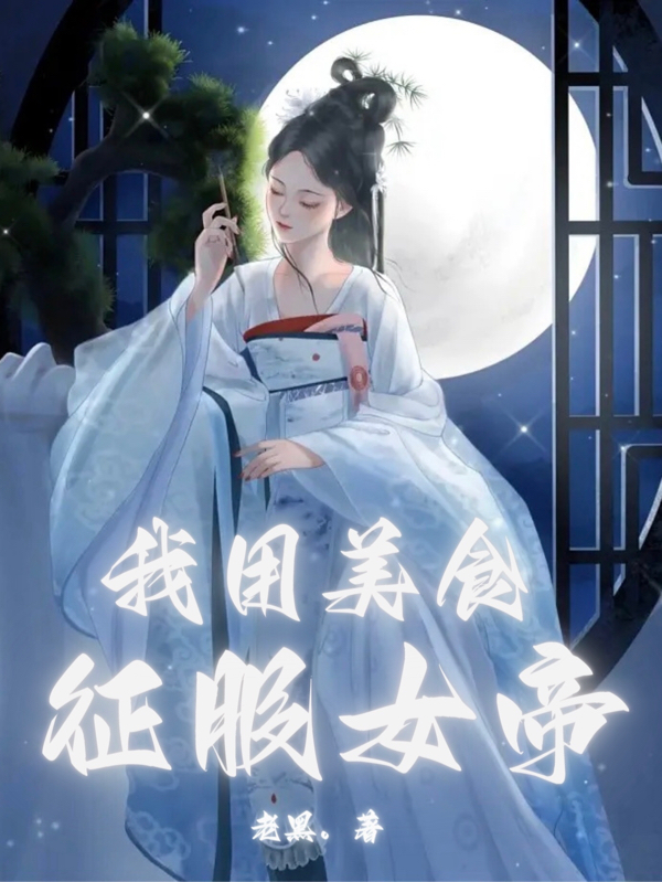 我用美食征服女帝在哪看，任小禄小说完整版阅读