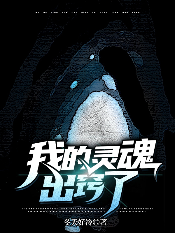 肖东小说我的灵魂出窍了无广告阅读