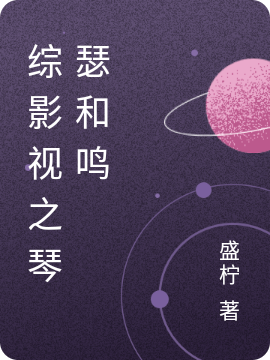 综影视之琴瑟和鸣免费阅读