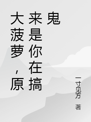 大菠萝，原来是你在搞鬼全章节免费在线阅读，凌冬迪亚波罗完结版